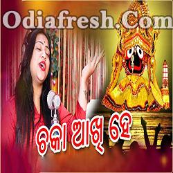Chaka Akhi He - Odia New Bhjana Song (Debasmita)